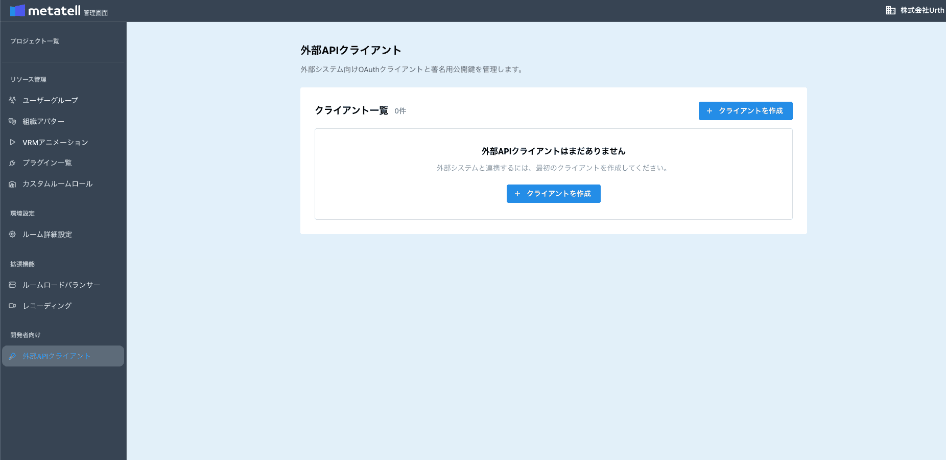 外部APIクライアントの一覧画面