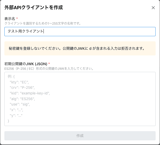 外部APIクライアントの作成画面