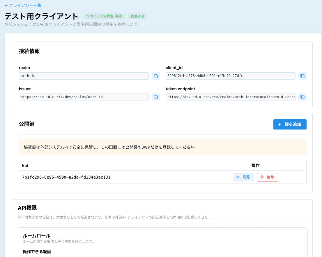 外部APIクライアントの接続情報と公開鍵