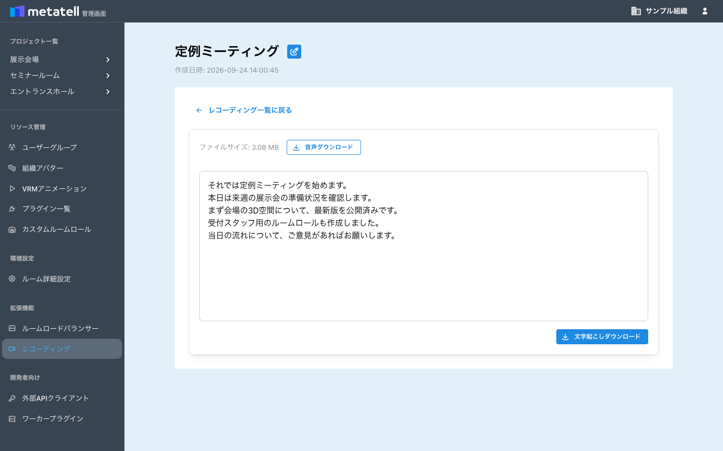 文字起こし結果を表示した録音詳細画面