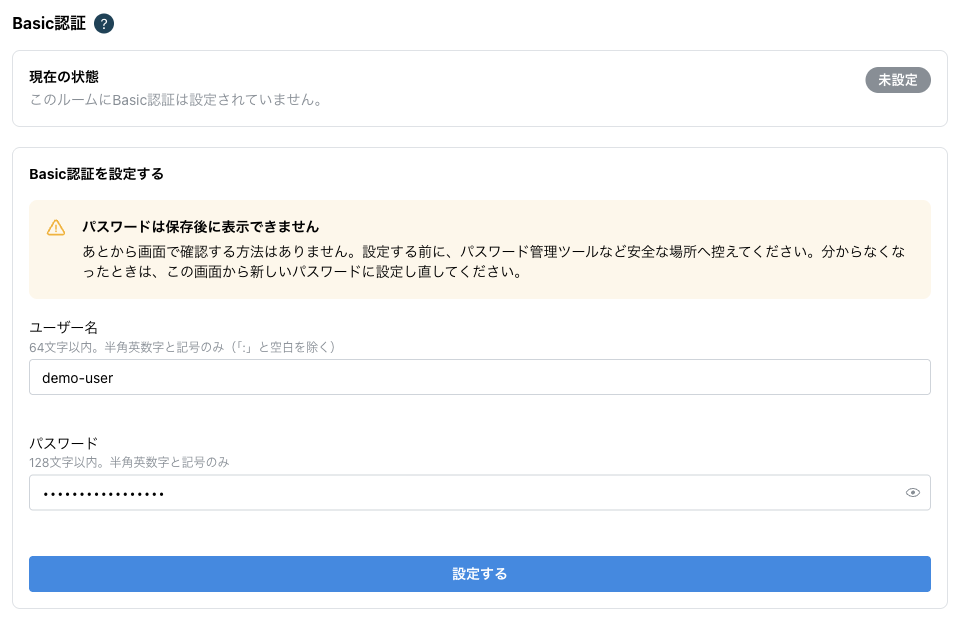 ダミーのユーザー名とパスワードを入力したBasic認証設定画面