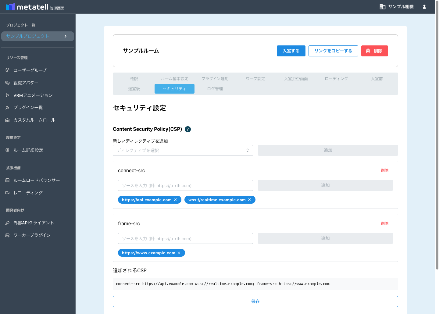 セキュリティタブのCSP設定画面