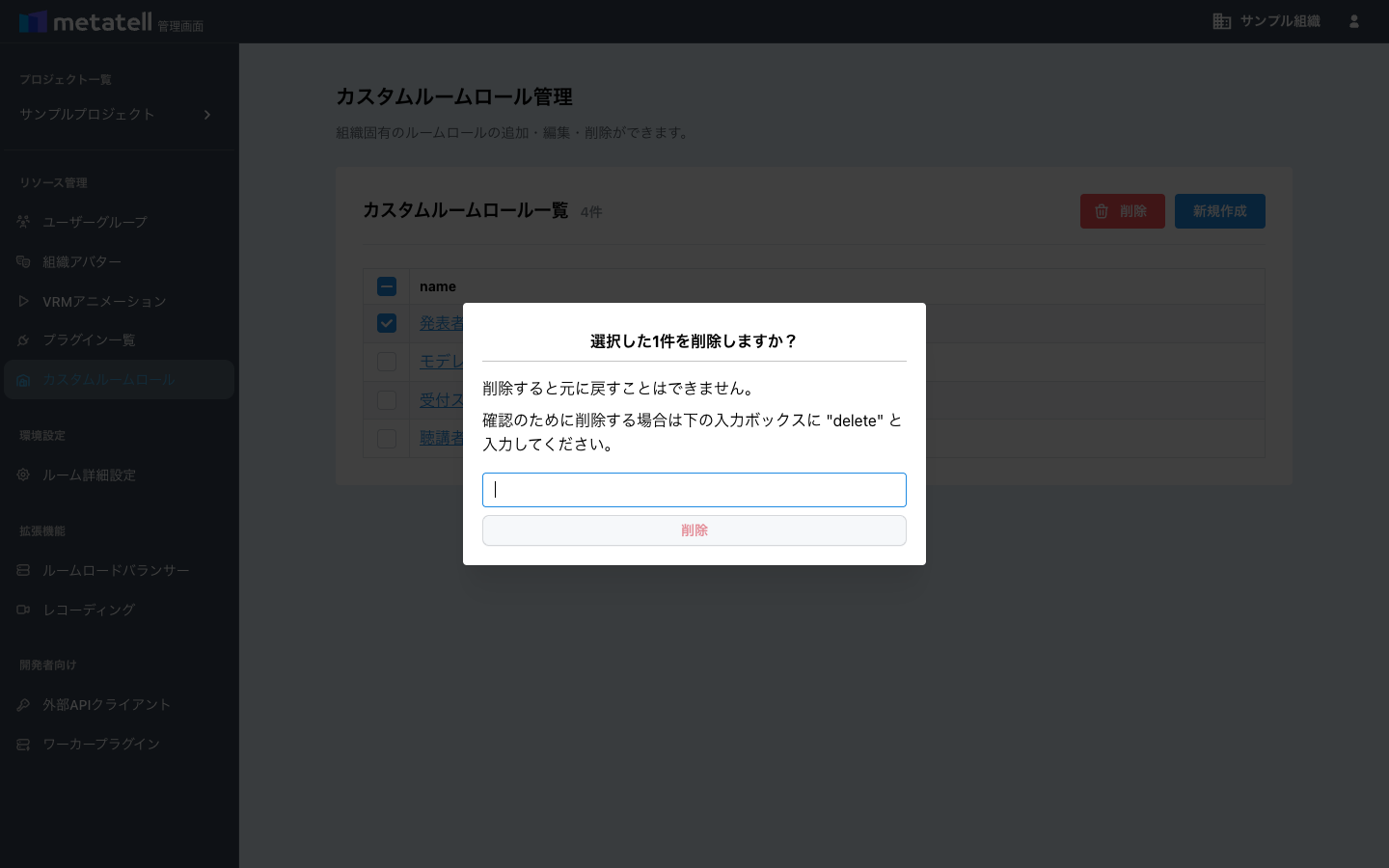 カスタムルームロールの削除確認画面